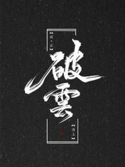 白洁高义孙倩和公公